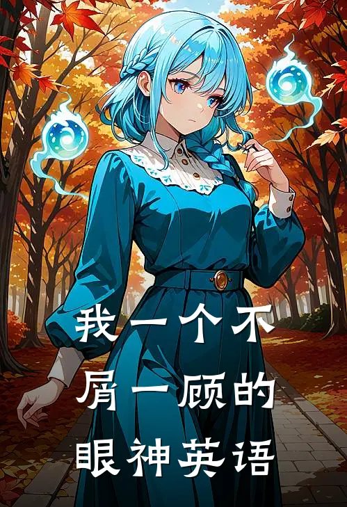 我一个不屑一顾的眼神英语