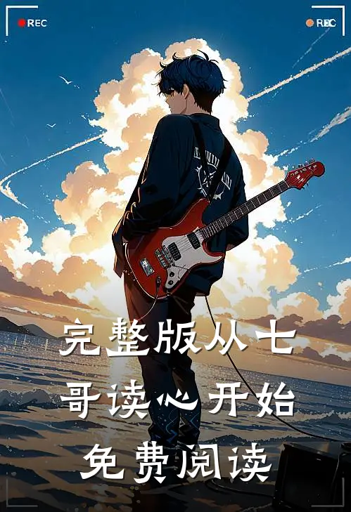 完整版从七哥读心开始免费阅读