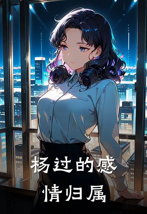 杨过的感情归属