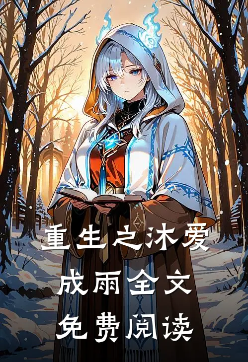 重生之沐爱成雨全文免费阅读