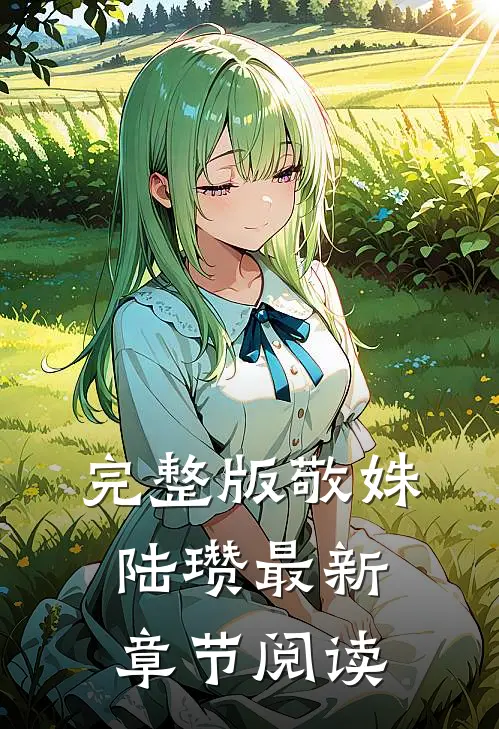 完整版敬姝陆瓒最新章节阅读