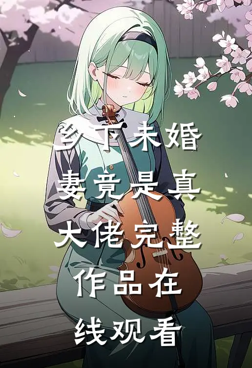 乡下未婚妻竟是真大佬完整作品在线观看