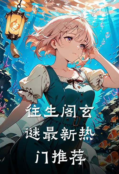 往生阁玄谜最新热门推荐