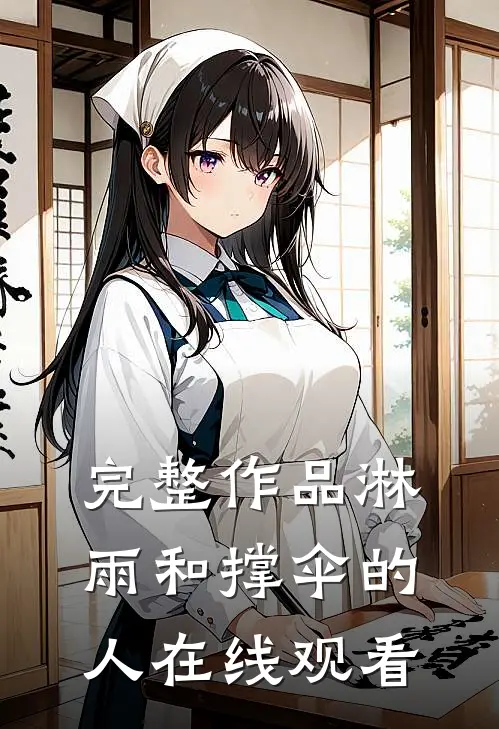 完整作品淋雨和撑伞的人在线观看