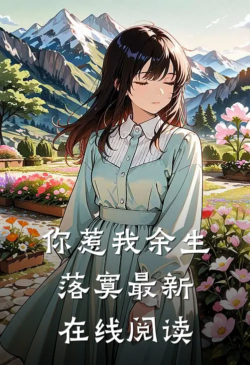 你惹我余生落寞最新在线阅读