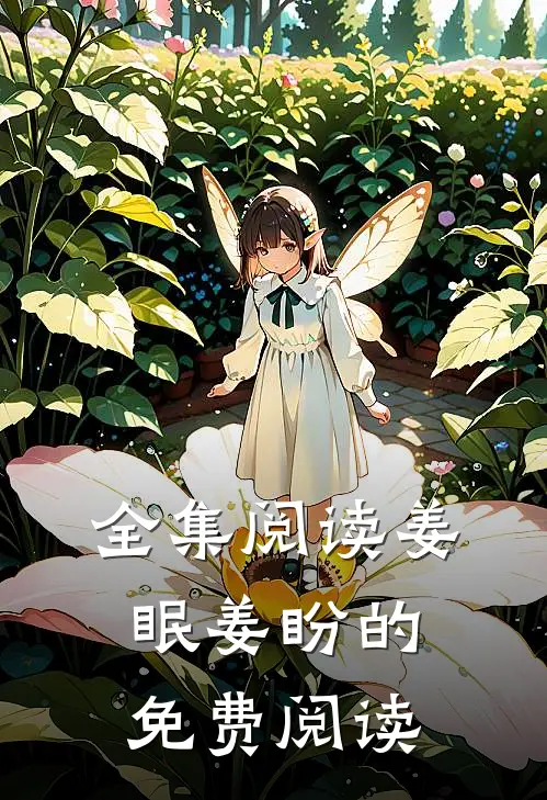 全集阅读姜眠姜盼的免费阅读