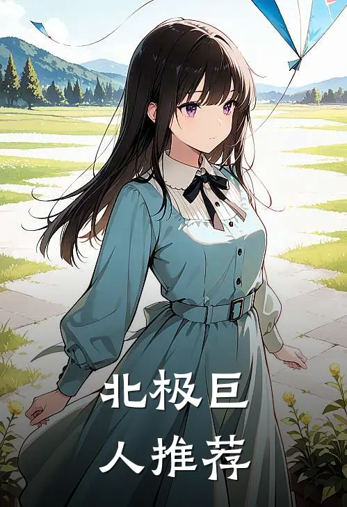北极巨人推荐