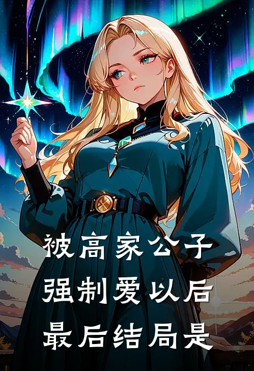 被高家公子强制爱以后最后结局是
