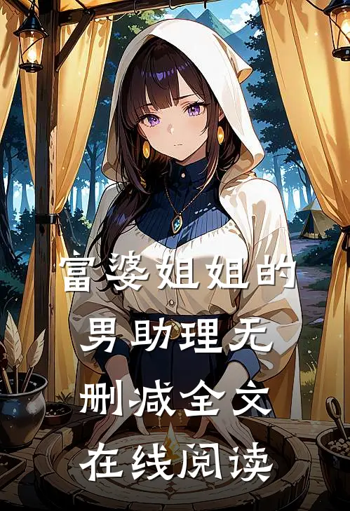 富婆姐姐的男助理无删减全文在线阅读