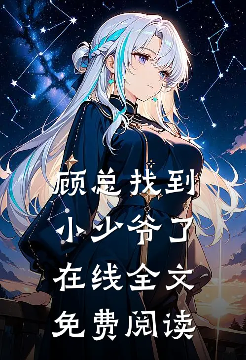 顾总找到小少爷了在线全文免费阅读