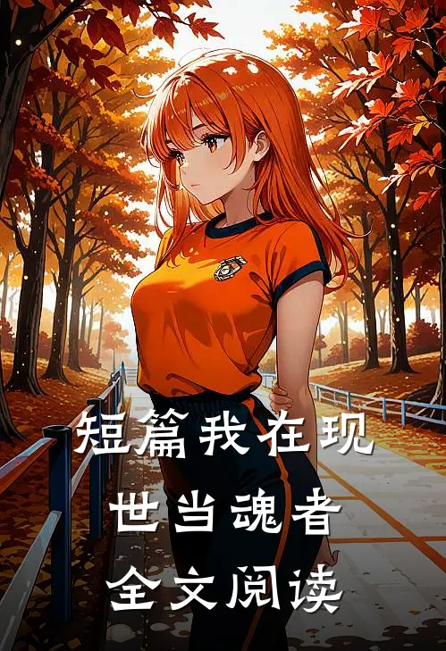 短篇我在现世当魂者全文阅读