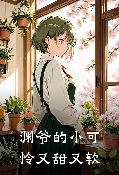 渊爷的小可怜又甜又软