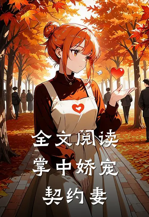 全文阅读掌中娇宠契约妻