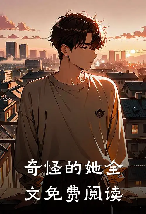 奇怪的她全文免费阅读