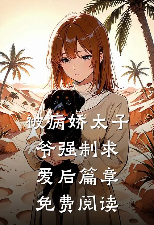 被病娇太子爷强制求爱后篇章免费阅读