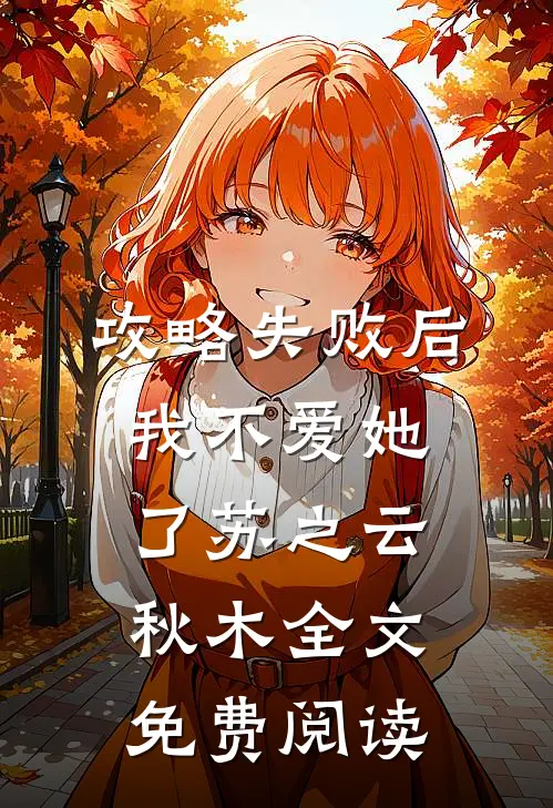 攻略失败后我不爱她了苏之云秋木全文免费阅读