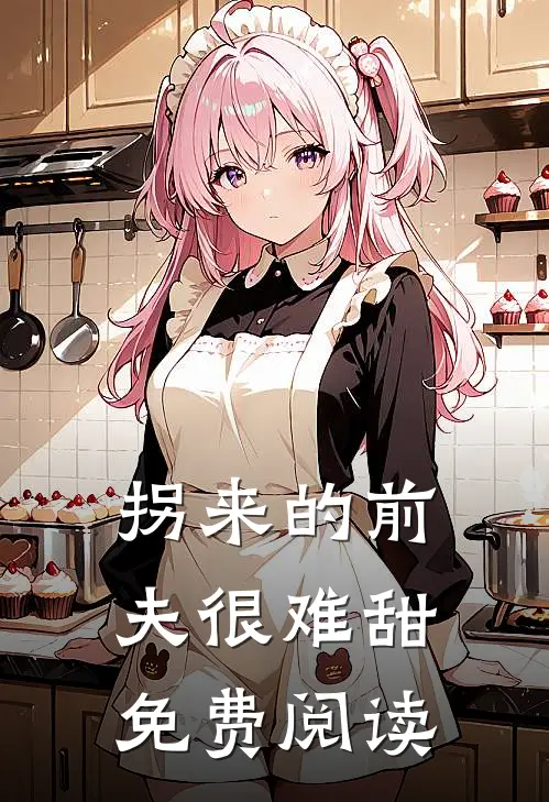 拐来的前夫很难甜免费阅读