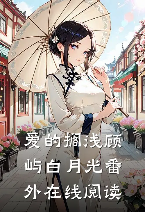 爱的搁浅顾屿白月光 番外在线阅读