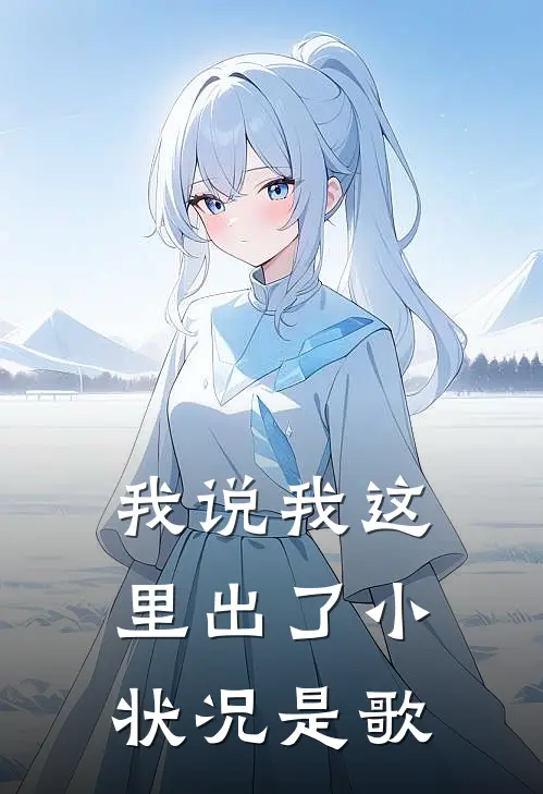 我说我这里出了小状况是歌