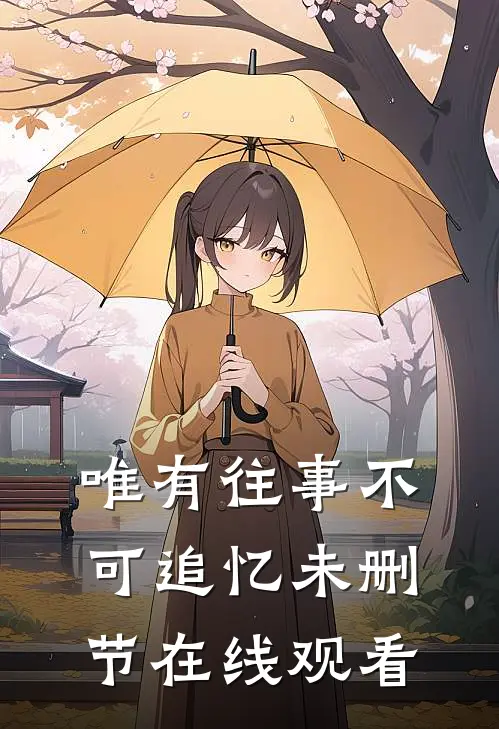 唯有往事不可追忆未删节在线观看