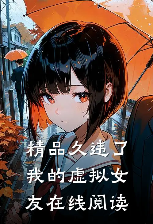 精品久违了我的虚拟女友在线阅读