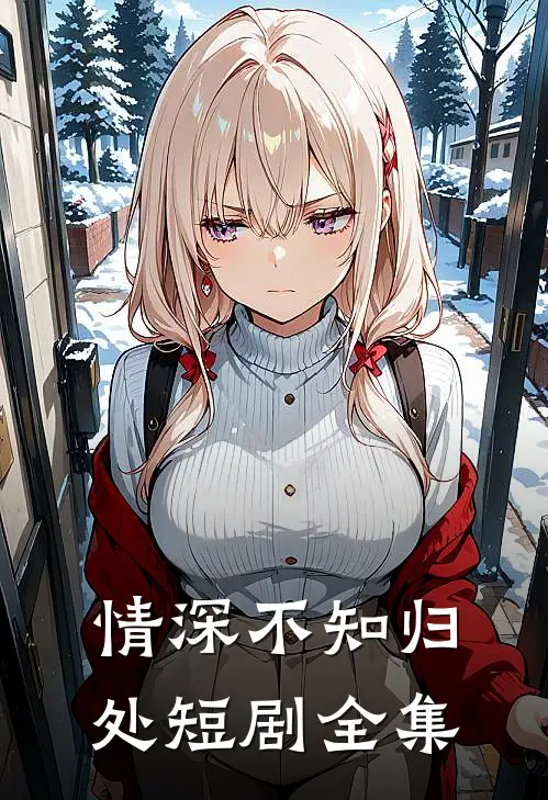 情深不知归处短剧全集