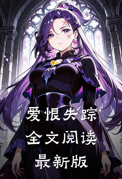 爱恨失踪全文阅读最新版