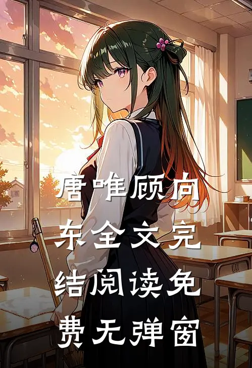 唐唯顾向东全文完结阅读免费无弹窗