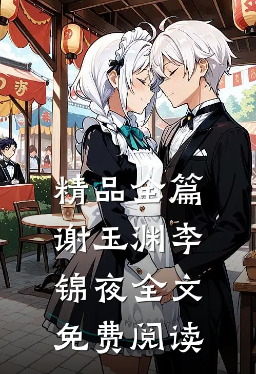 精品全篇谢玉渊李锦夜全文免费阅读