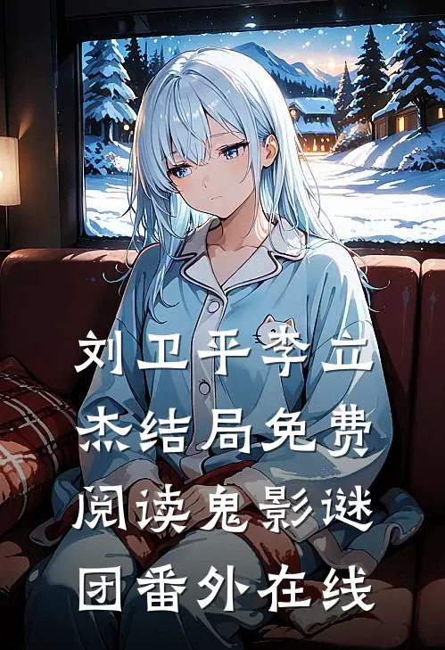 刘卫平李立杰结局免费阅读鬼影谜团番外在线