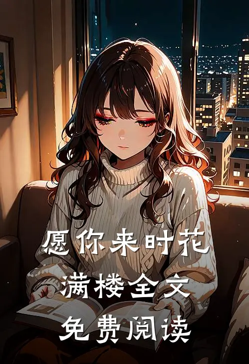 愿你来时花满楼全文免费阅读