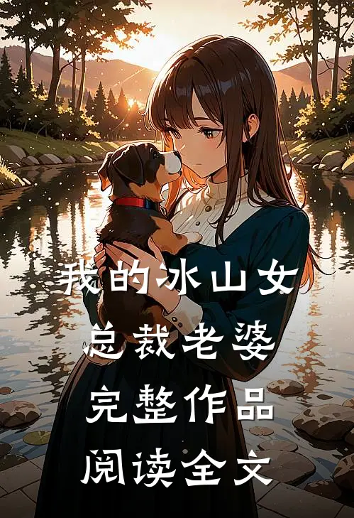我的冰山女总裁老婆完整作品阅读全文