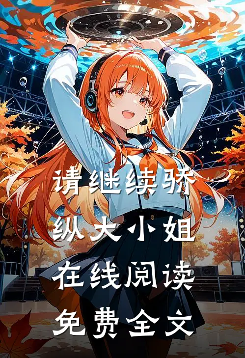 请继续骄纵大小姐在线阅读免费全文