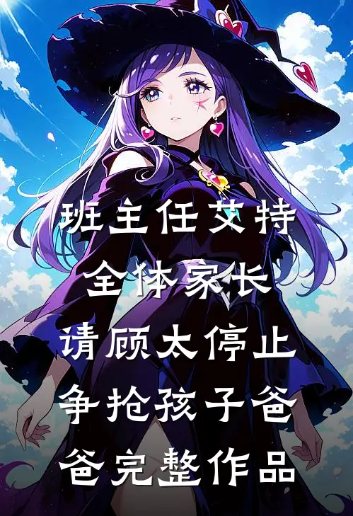 班主任艾特全体家长：请顾太停止争抢孩子爸爸完整作品
