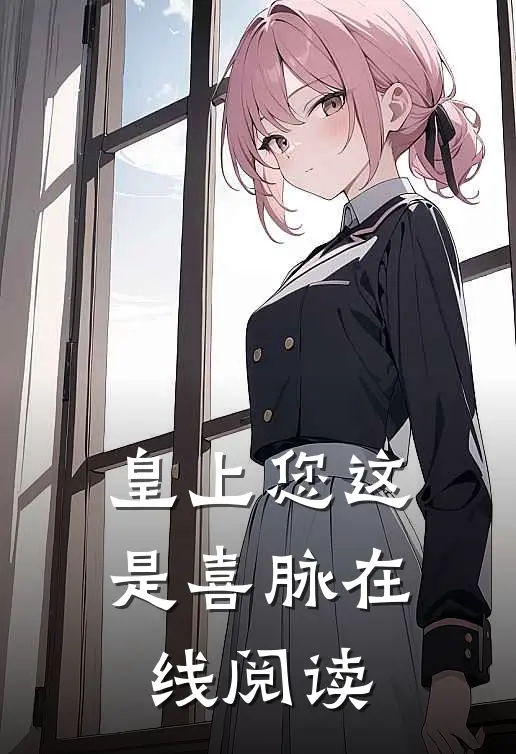 皇上您这是喜脉在线阅读