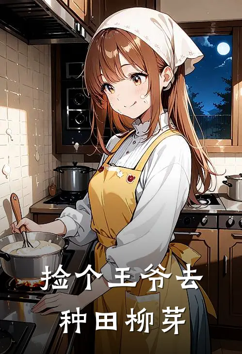 捡个王爷去种田柳芽