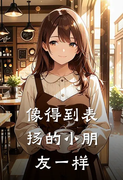 像得到表扬的小朋友一样
