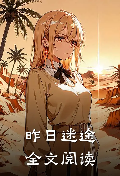 昨日迷途全文阅读
