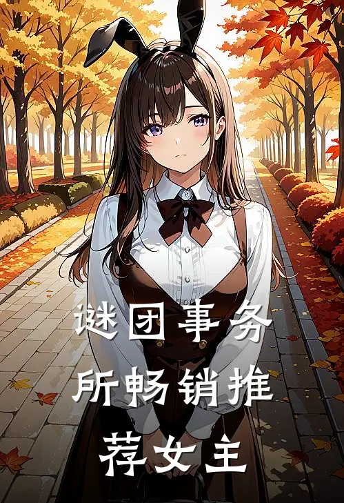 谜团事务所畅销推荐女主