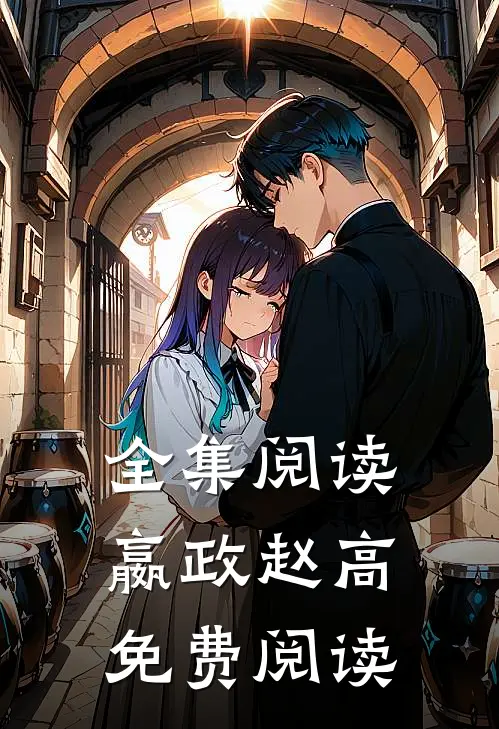 全集阅读嬴政赵高免费阅读