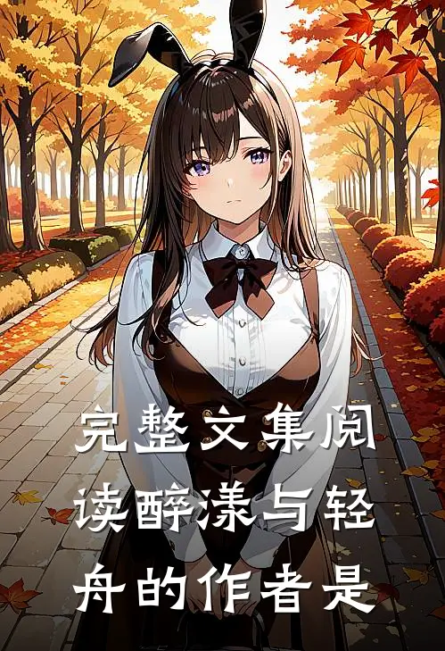 完整文集阅读醉漾与轻舟的作者是