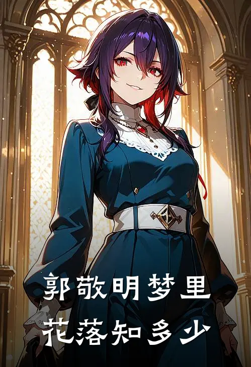 郭敬明梦里花落知多少