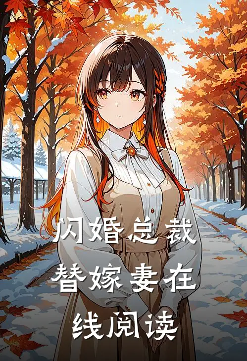 闪婚总裁替嫁妻在线阅读