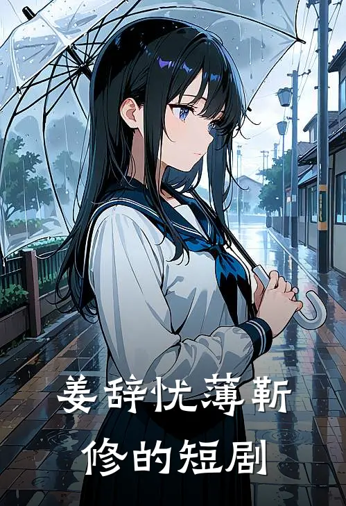 姜辞忧薄靳修的短剧