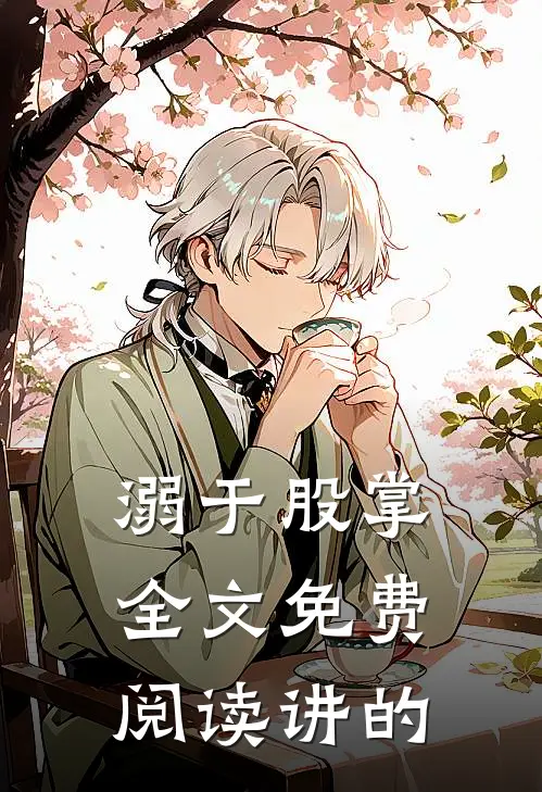 溺于股掌全文免费阅读讲的