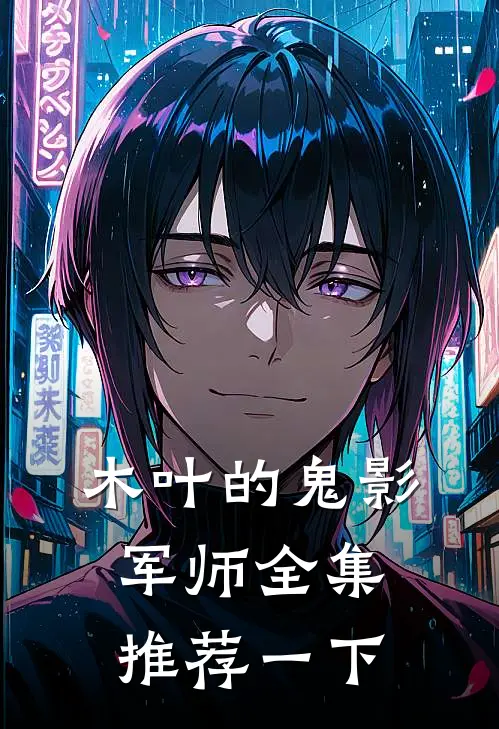 木叶的鬼影军师全集推荐一下