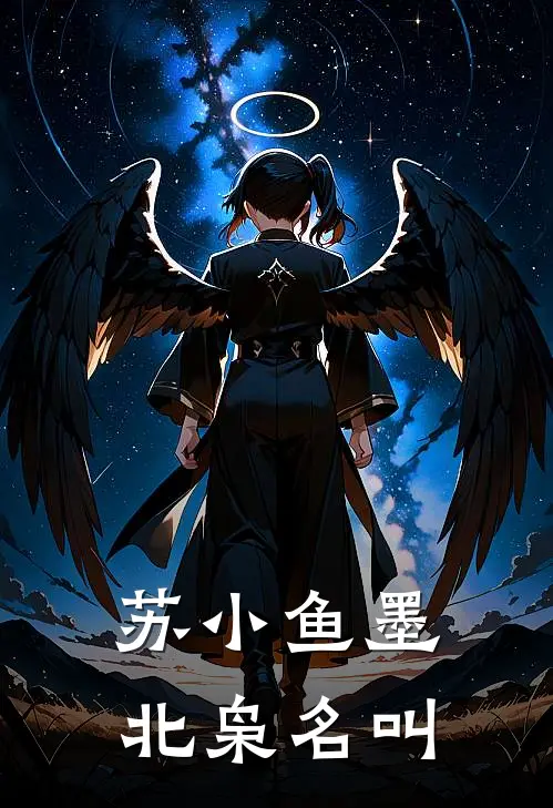 苏小鱼墨北枭名叫