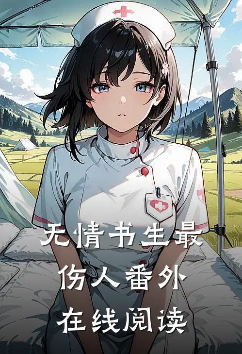 无情书生最伤人 番外在线阅读