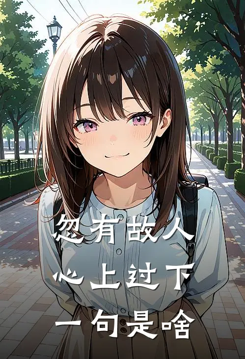 忽有故人心上过下一句是啥