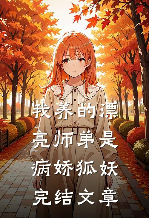 我养的漂亮师弟是病娇狐妖完结文章